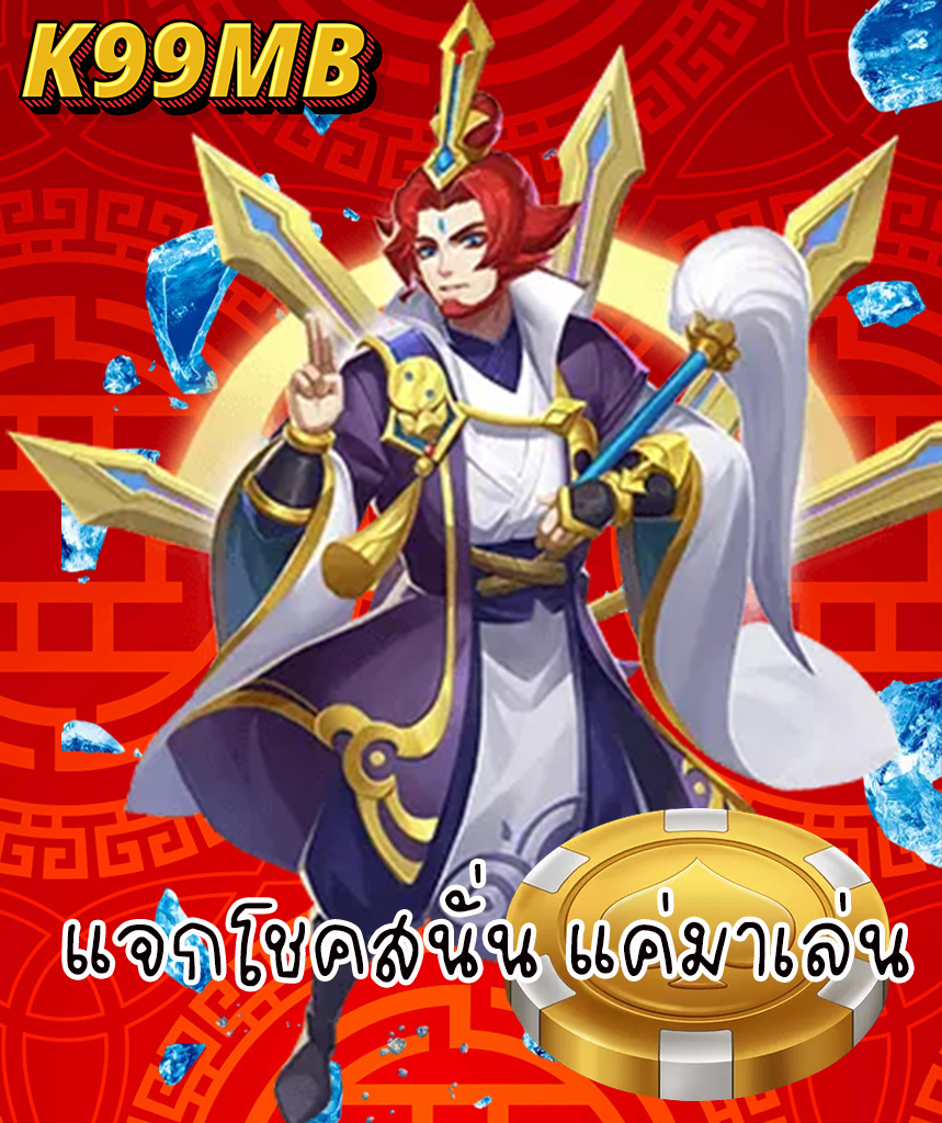 k99mb เว็บตรง