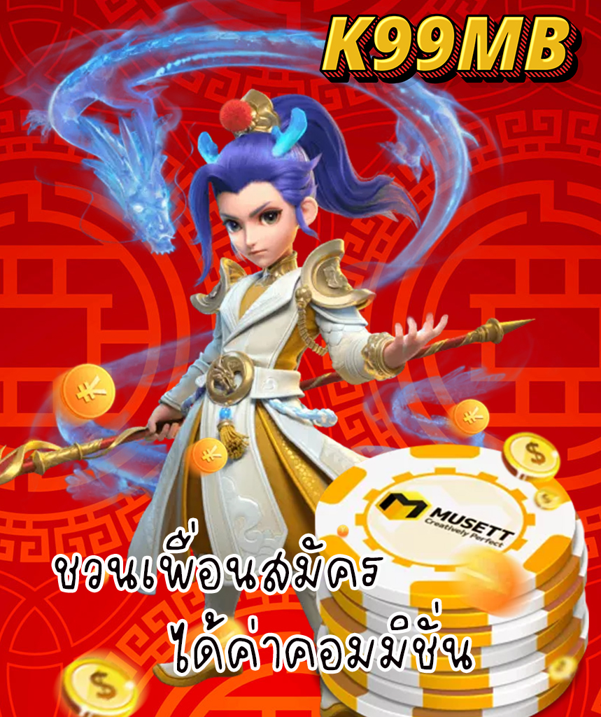 k99mb แจกเครดิตฟรี