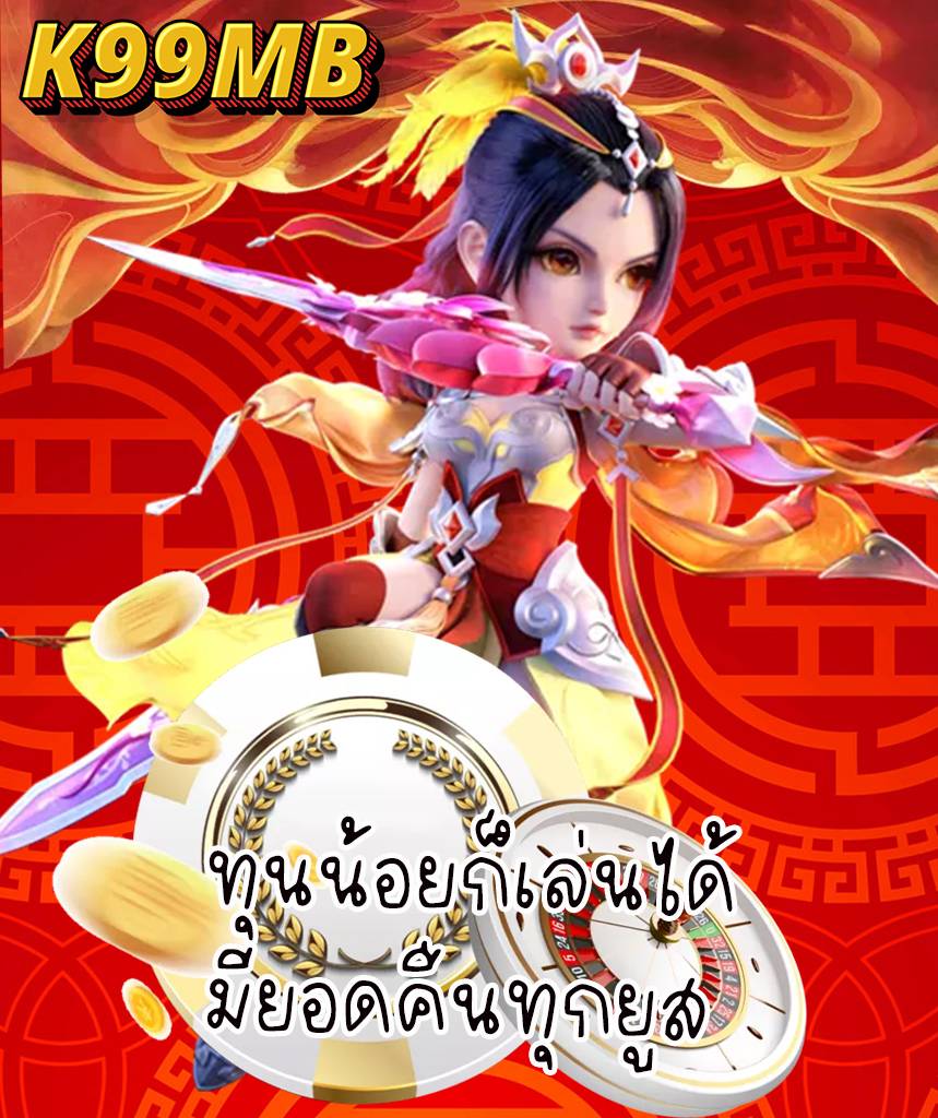 k99mb ไม่มีขั้นต่ำ